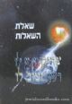 63055 Sheilos HaShaalos (Hebrew)